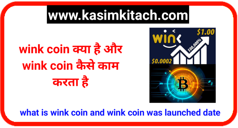 wink coin क्या है और wink coin कैसे काम करता है